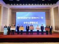 特嗨氢能检测参与筹建“国家绿氢装备产业计量测试中心”