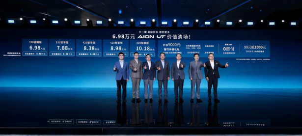 售价为6.98万-10.18万元 埃安UT正式上市