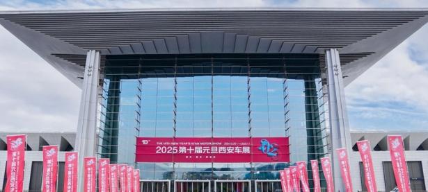 2025第十届元旦西安车展盛大启幕