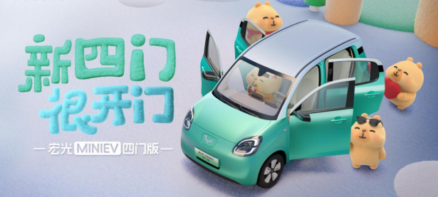 新四门 很“开门” 宏光MINIEV四门版正式亮相