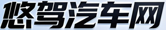 悠驾汽车网